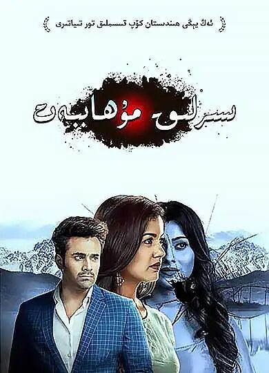 سىرلىق مۇھەببەت 2-بۆلۈم