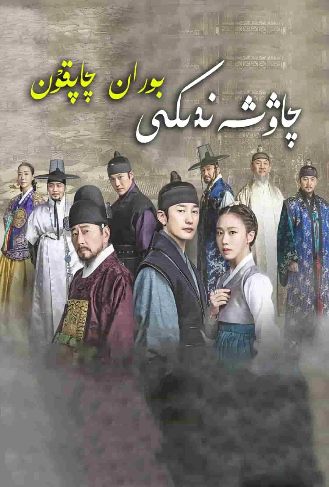 چاۋشيەندىكى بوران-چاپقۇن