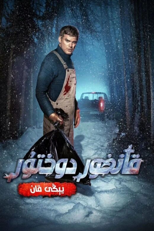 قانخور قانۇن دوختۇرى : يېڭى قان