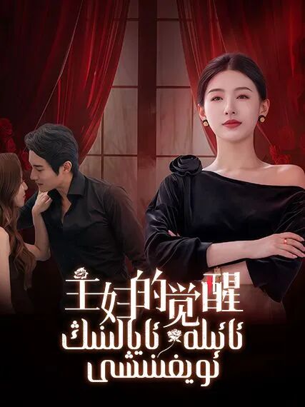 ئائىلە ئايالىنىڭ ئويغىنىشى