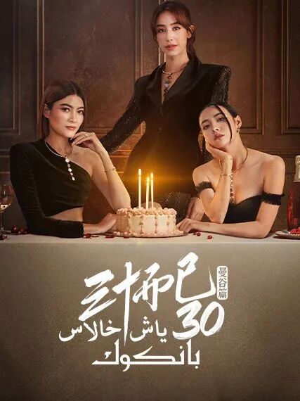 ئوتتۇز ياش خالاس : بانكوك قىسسىسى