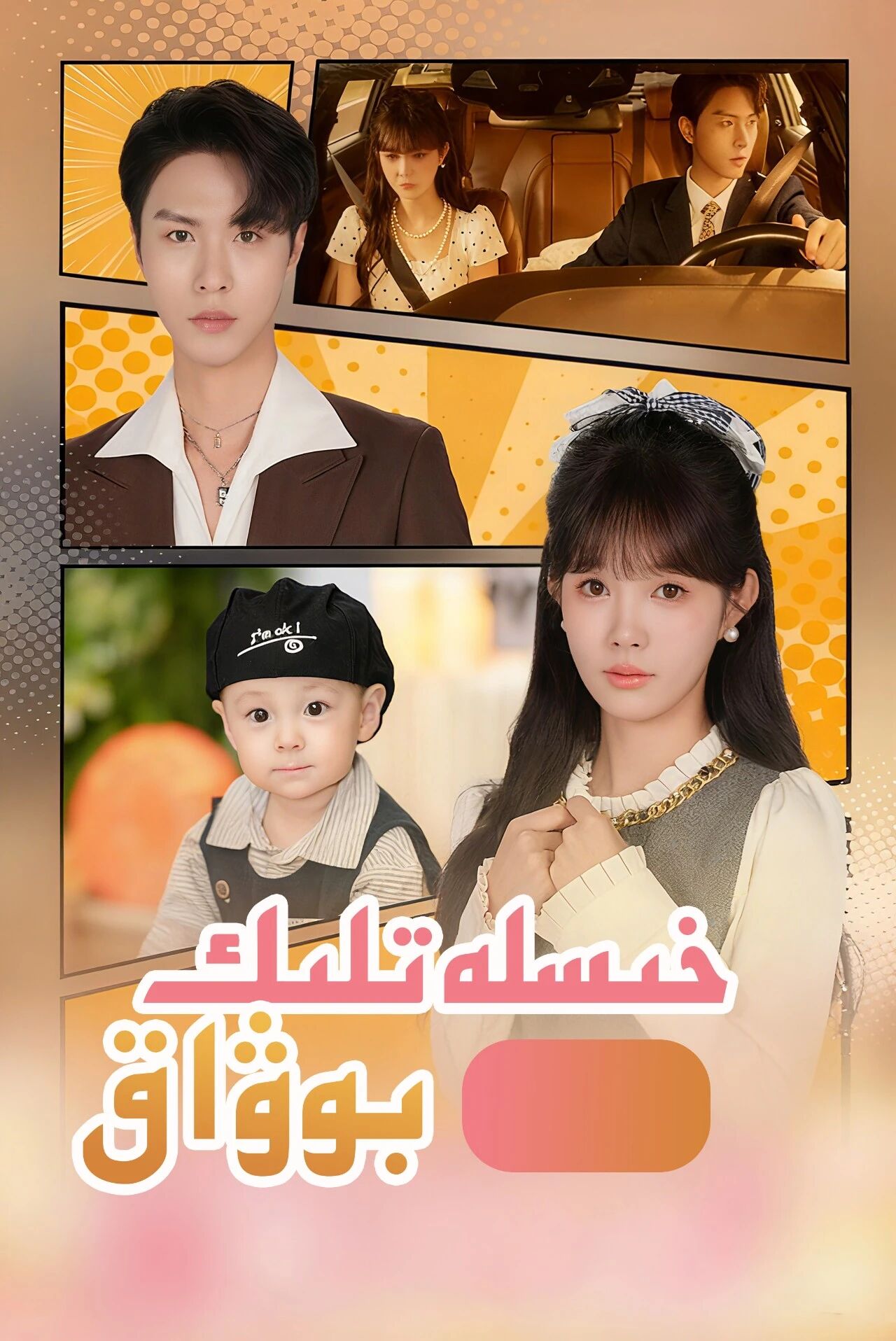 خىسلەتلىك بوۋاق