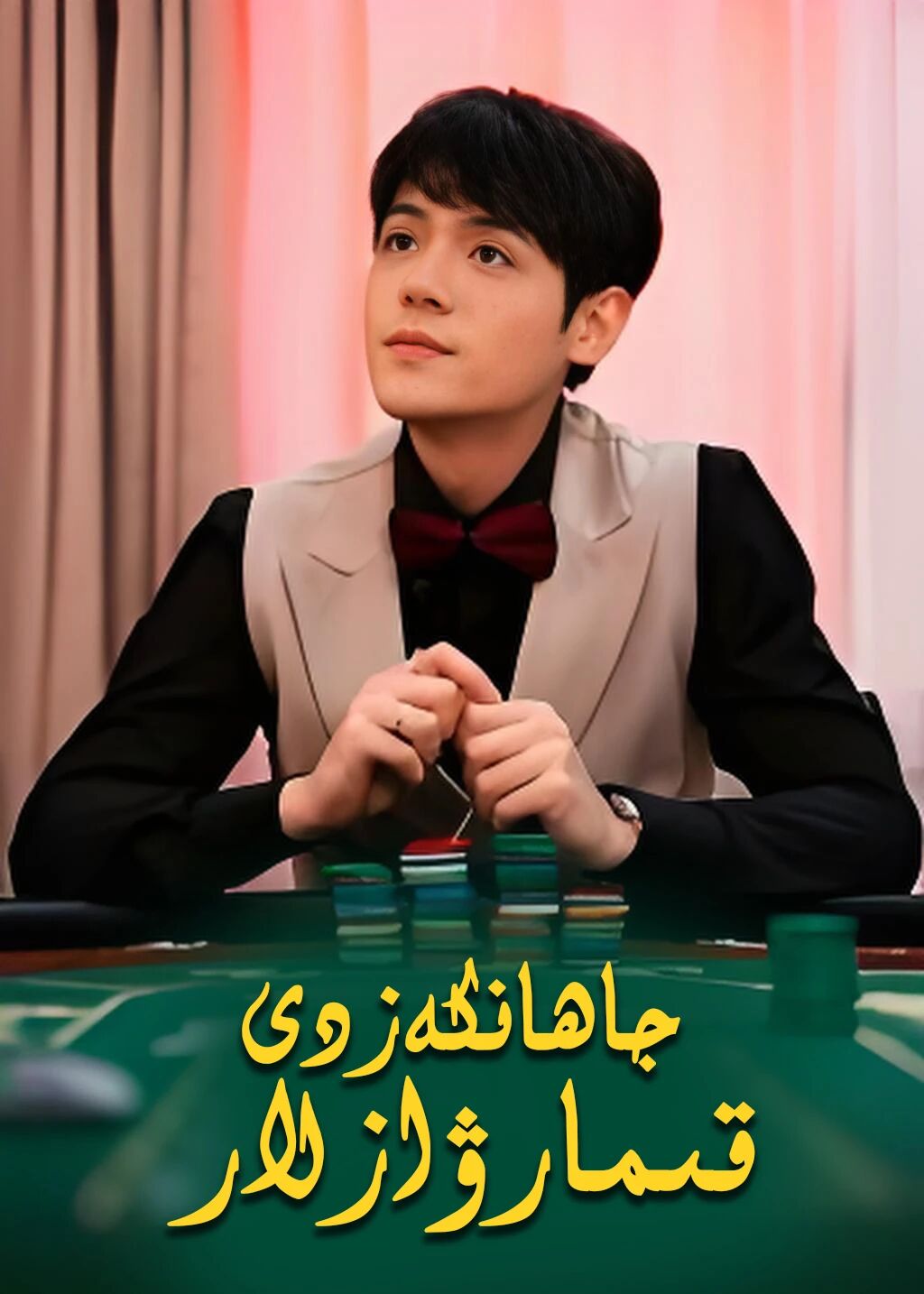 جاھانكەزدى قىمارۋازلار