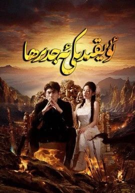 ئۇيقۇدىكى ئەجدىھا