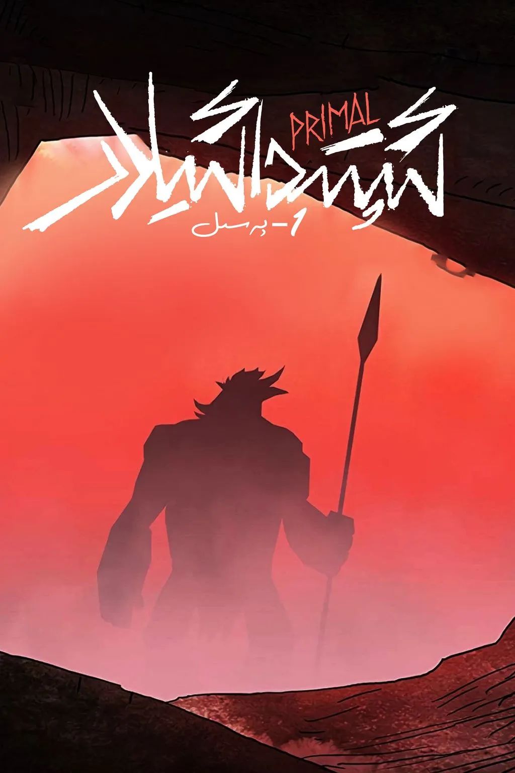 ئىپتىدائىيلار (1-پەسىل)