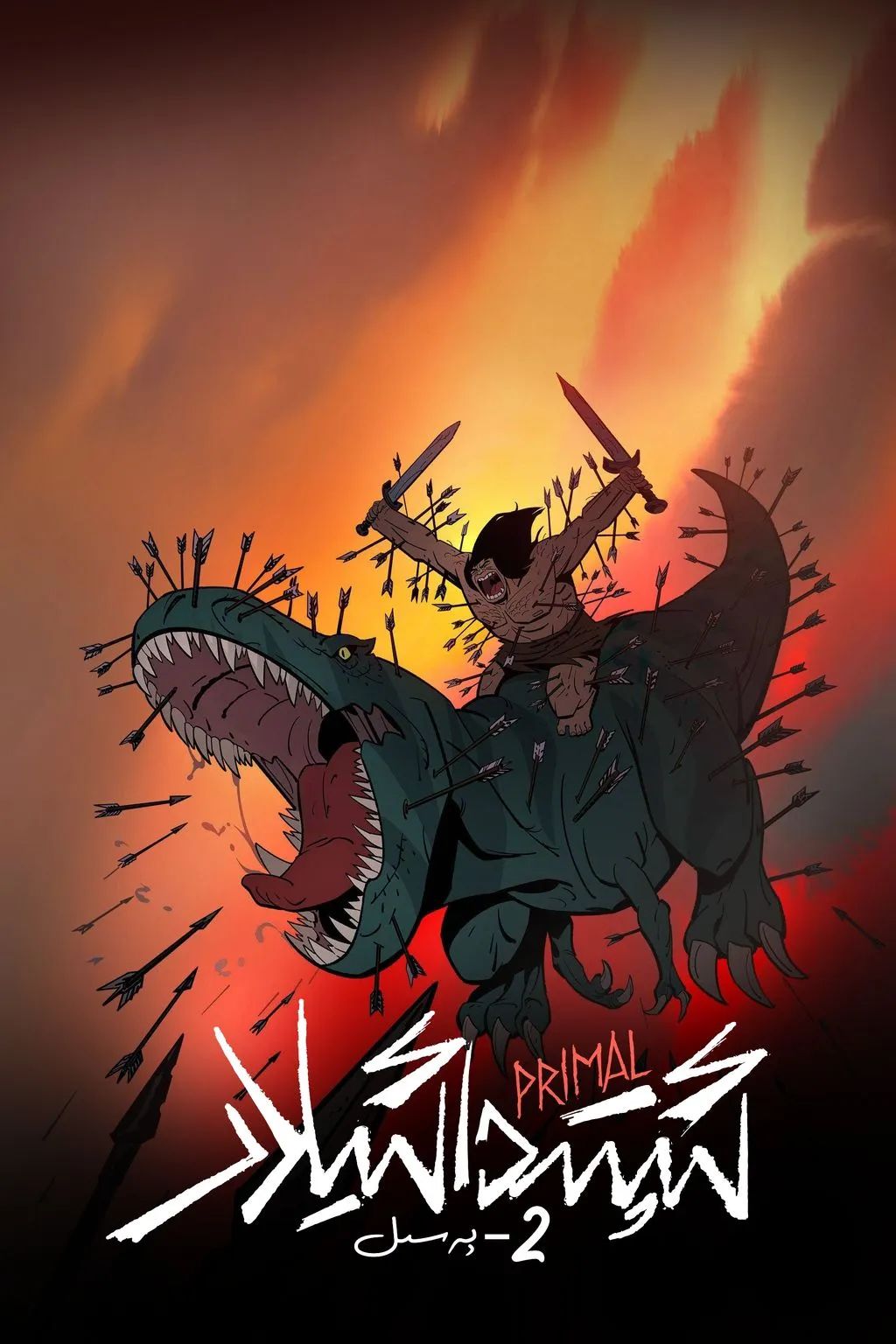 ئىپتىدائىيلار (2-پەسىل)