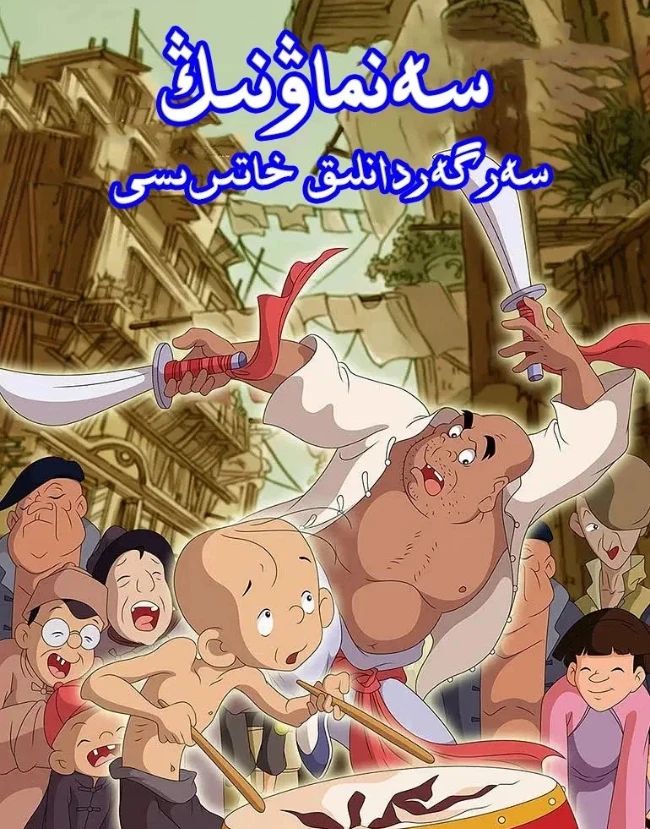 سەنماۋنىڭ سەرگەردانلىق خاتىرىسى