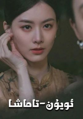 ئويۇن-تاماشا