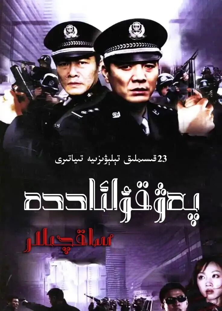 پەۋقۇلاددە ساقچىلار