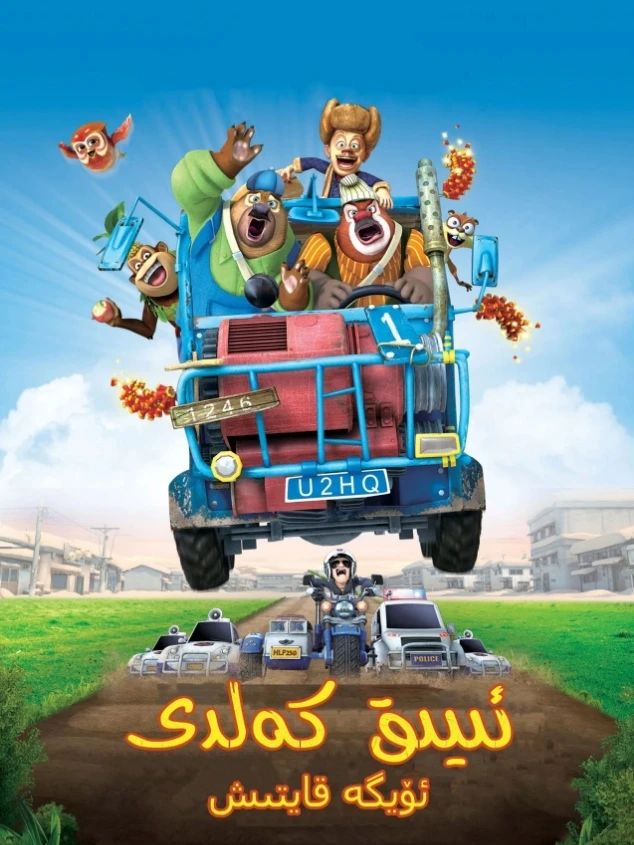 ئىيىق كەلدى : ئۆيگە قايتىش