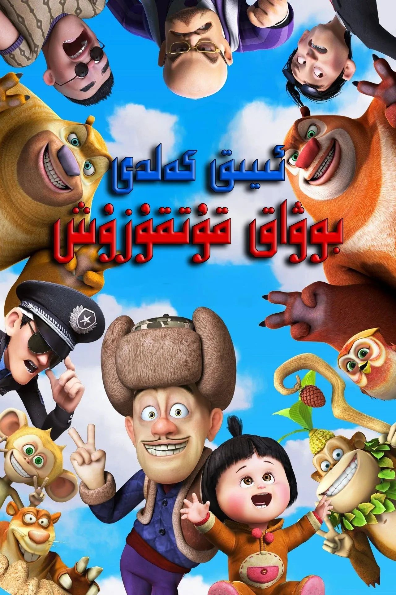 ئىيىق كەلدى : بوۋاق قۇتقۇزۇش