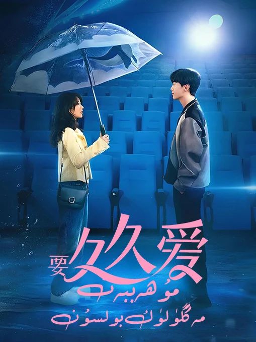 مۇھەببەت مەڭگۈلۈك بولسۇن