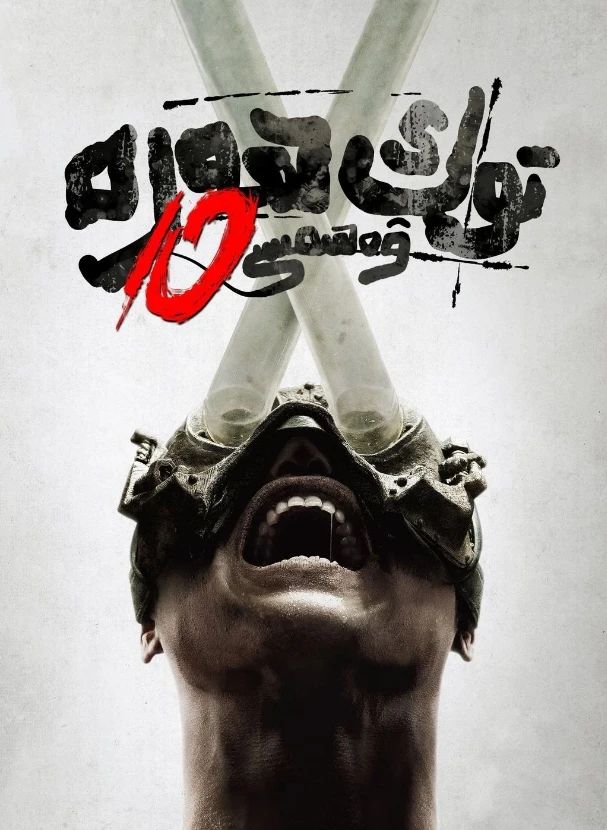 توك ھەرە ۋەھىمىسى 10-بۆلۈم