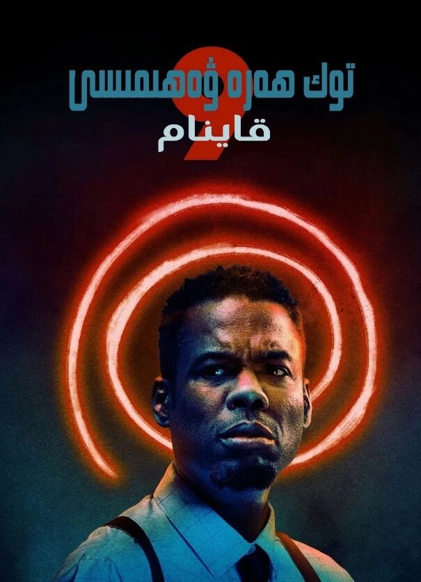 توك ھەرە ۋەھىمىسى 9-بۆلۈم