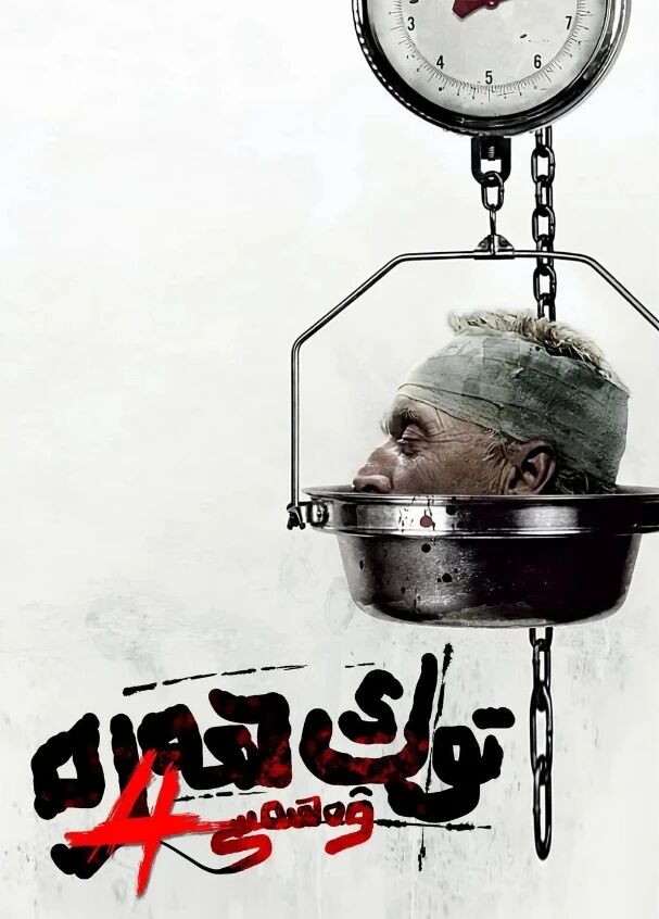 توك ھەرە ۋەھىمىسى 4-بۆلۈم
