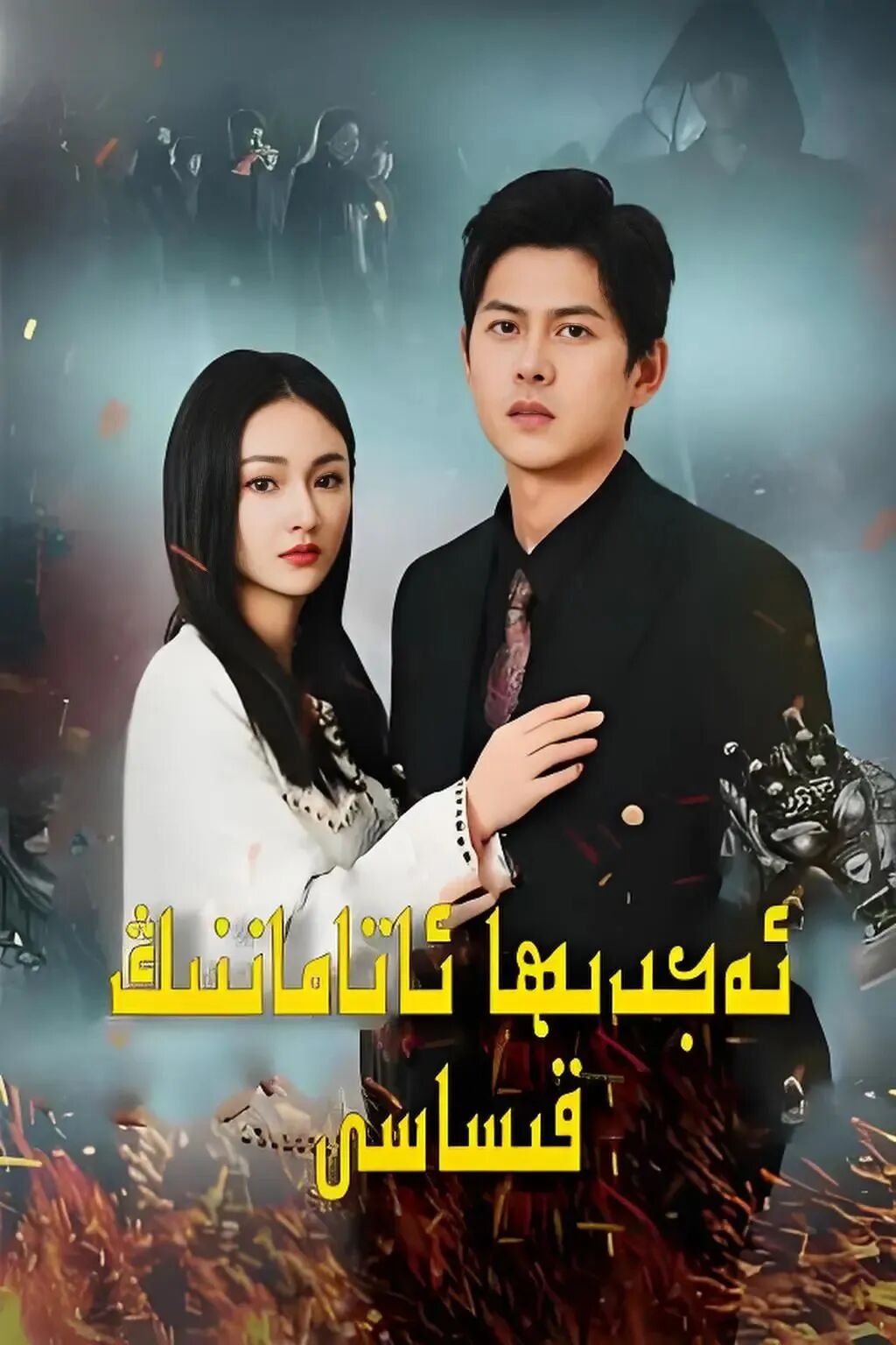 ئەجدىھا ئاتاماننىڭ قىساسى