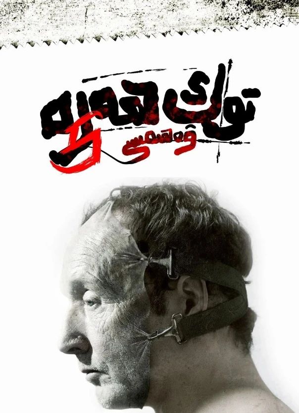 توك ھەرە ۋەھىمىسى 1-2-3-4-5-بۆلۇم