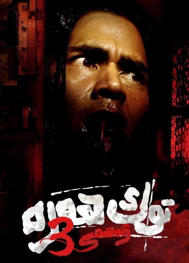 توك ھەرە ۋەھىمىسى 3-بۆلۈم