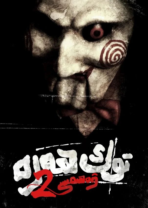 توك ھەرە ۋەھىمىسى 2-بۆلۈم