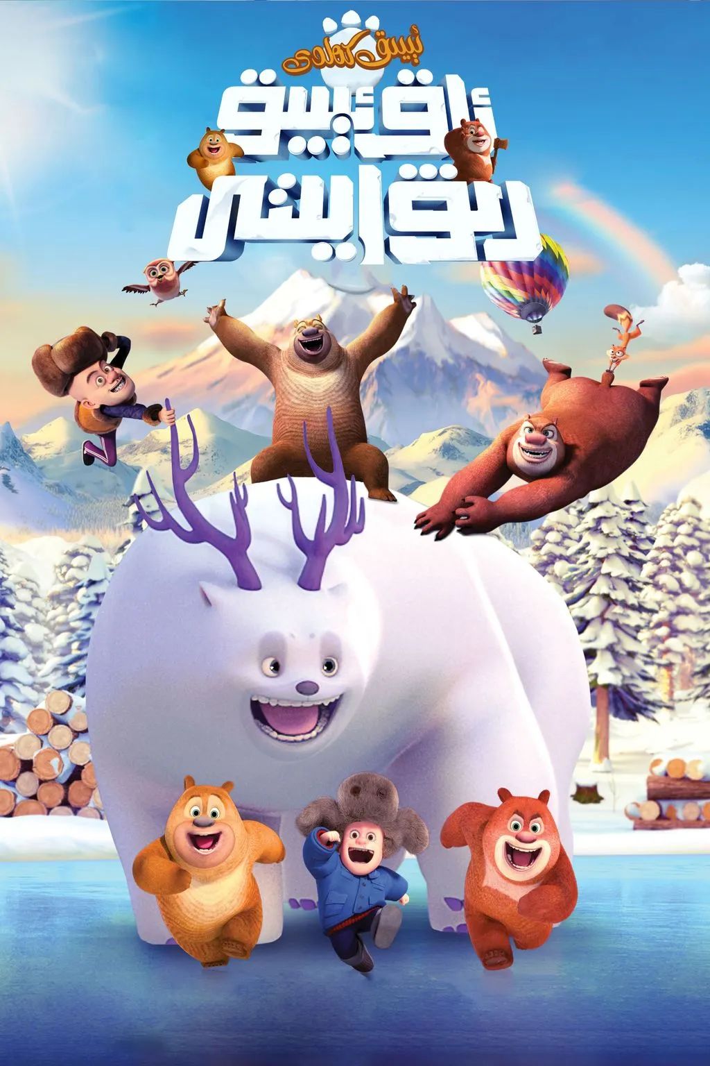 ئېيىق كەلدى :ئاق ئېيىق رىۋايىتى