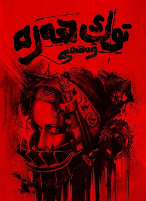 توك ھەرە ۋەھىمىسى 1-بۆلۈم
