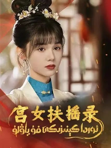 ئوردا كېنىزىكى فۇياۋلۇ