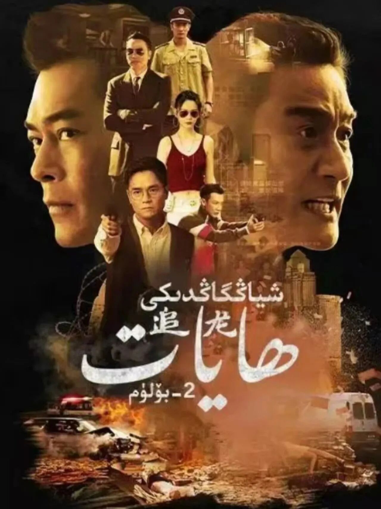 شىياڭگاڭدىكى ھايات 2-بۆلۈمV