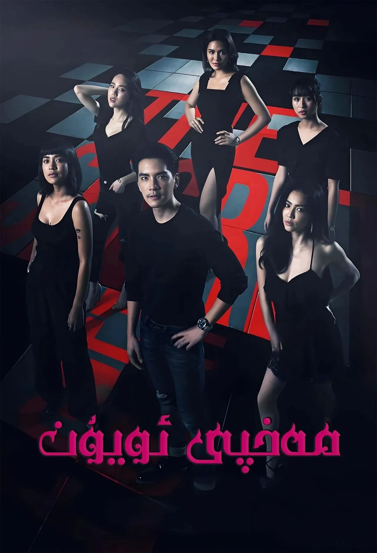 مەخپى ئويۇن