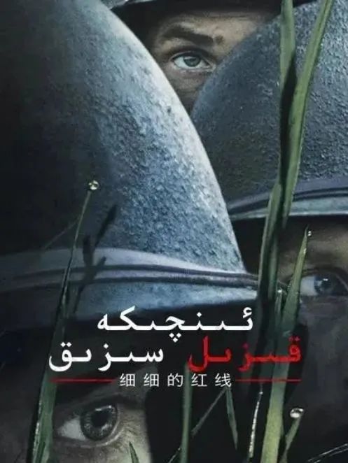 ئىنچىكە قىزىل سىزىق