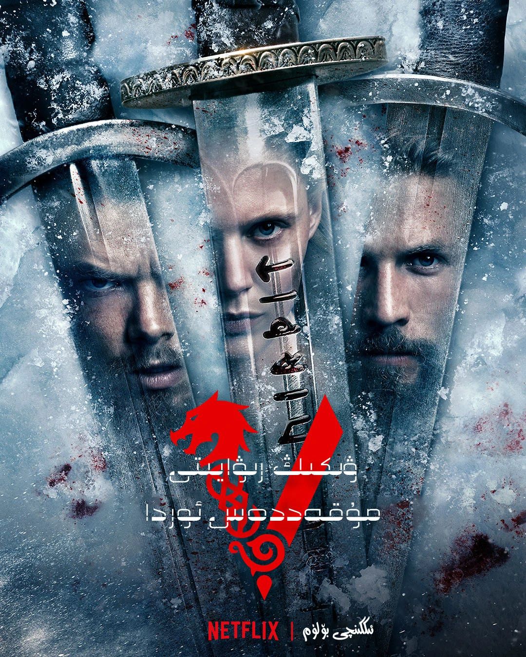 ۋىكىڭ ھەققىدە رىۋايەت : مۇقەددەس ئوردا قىسسىسى 2-بۆلۈمR