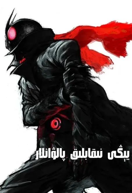 يېڭى نىقابلىق پالۋانلار