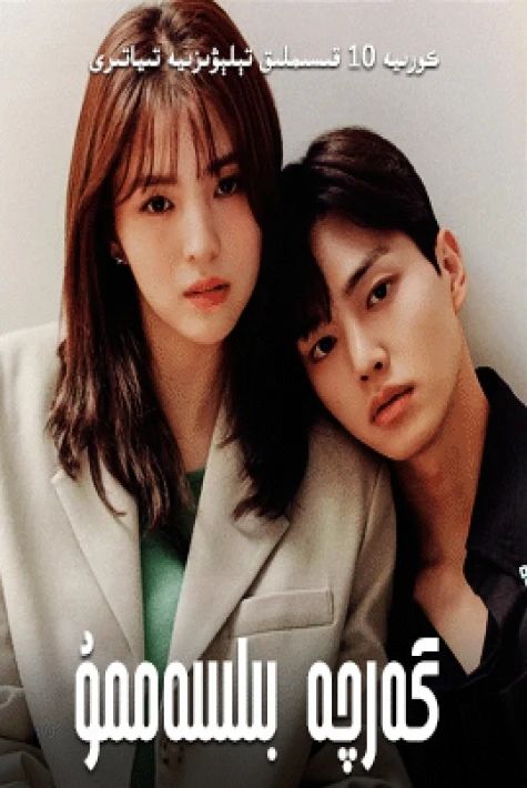 گەرچە بىلسەممۇ