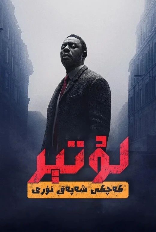 لۇتېر: كەچكى شەپەق نۇرى