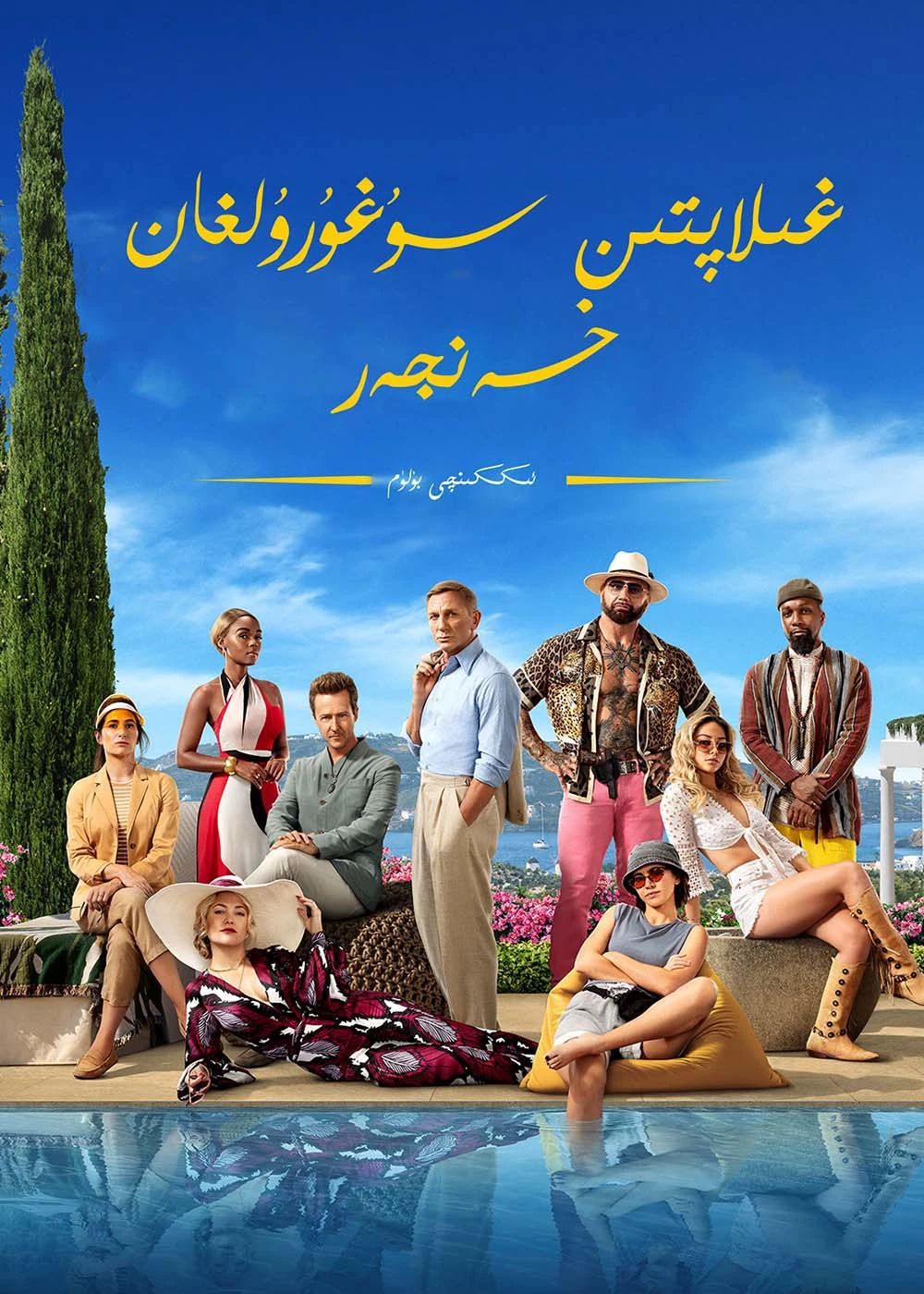 غىلاپتىن سۇغۇرۇلغان خەنجەر 2-بۆلۈم