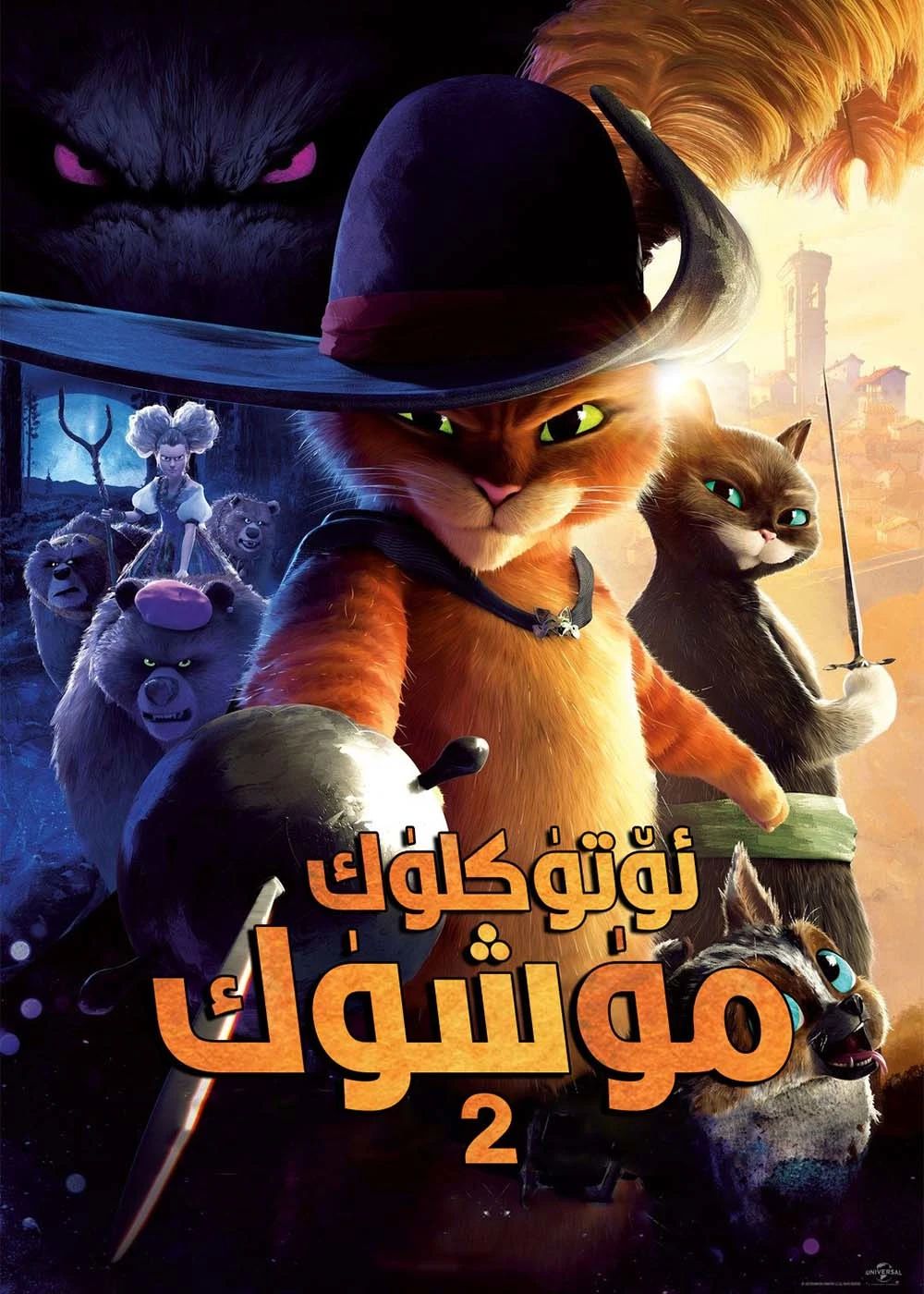 ئۆتۈكلۈك مۈشۈك 2-بۆلۈم