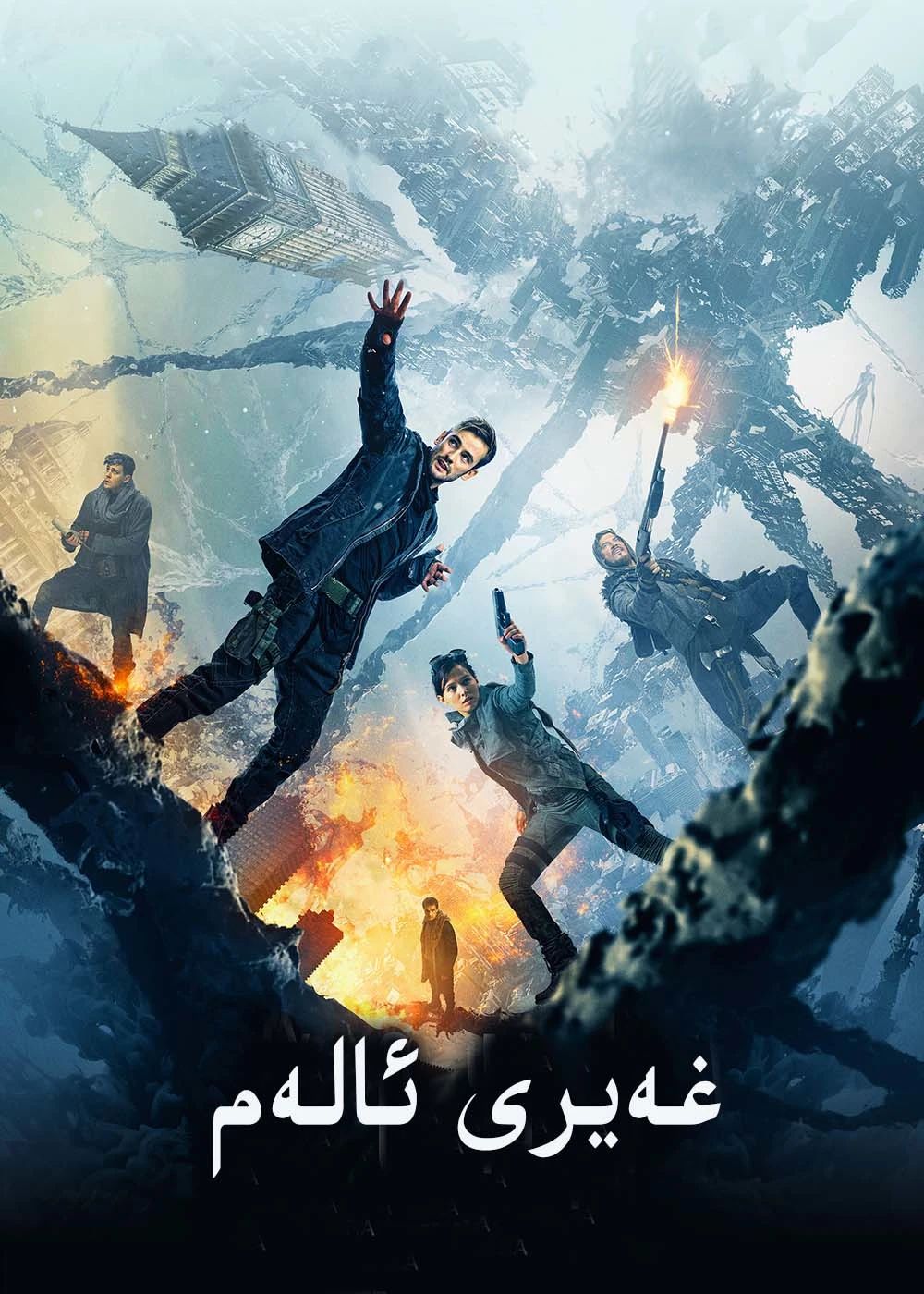 غەيرى ئالەم