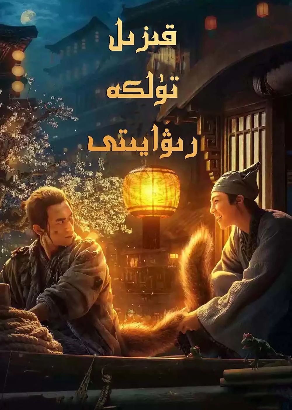 قىزىل تۈلكە رىۋايىتى