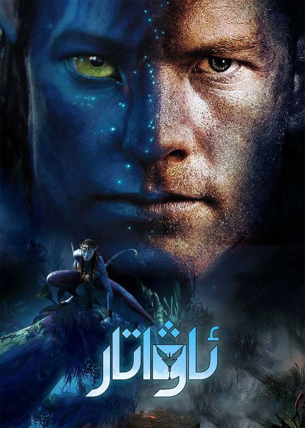 ئاۋاتار 1-بۈلۈم