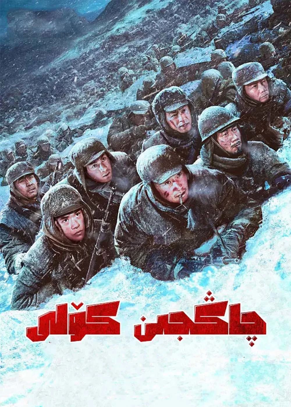 چاڭجىن كۆلى 1-بۆلۈم (ۋۇ جىڭ)