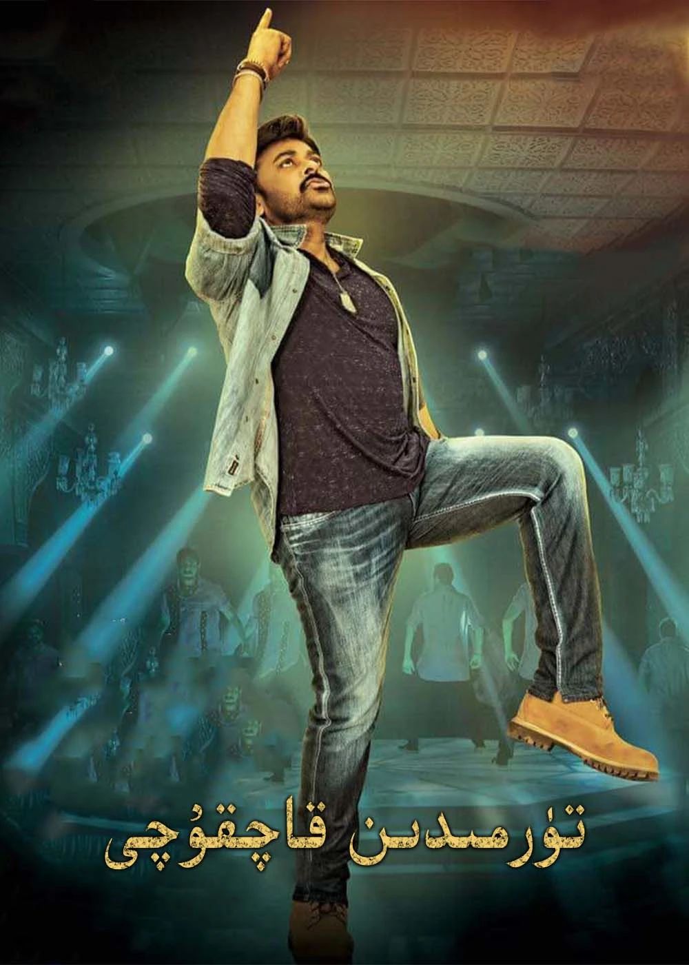 تۈرمىدىن قاچقۇچى (رام·چاران)