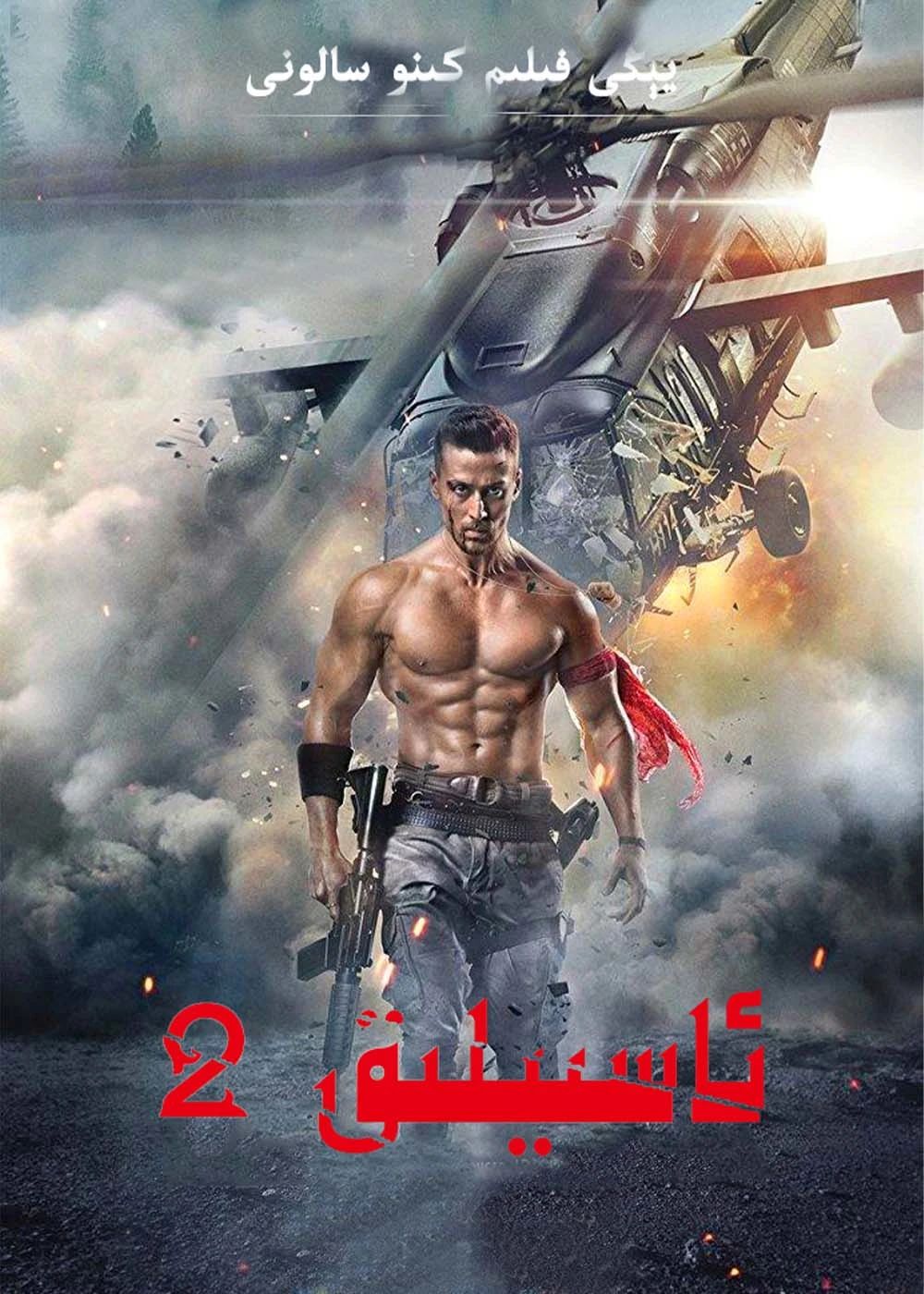 ئاسىيلىق 2-بۆلۇم