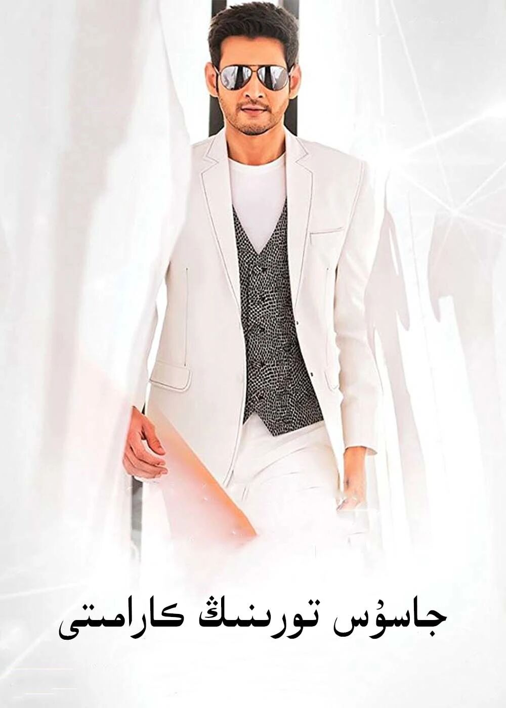 جاسۇس تورىنىڭ كارامىتى