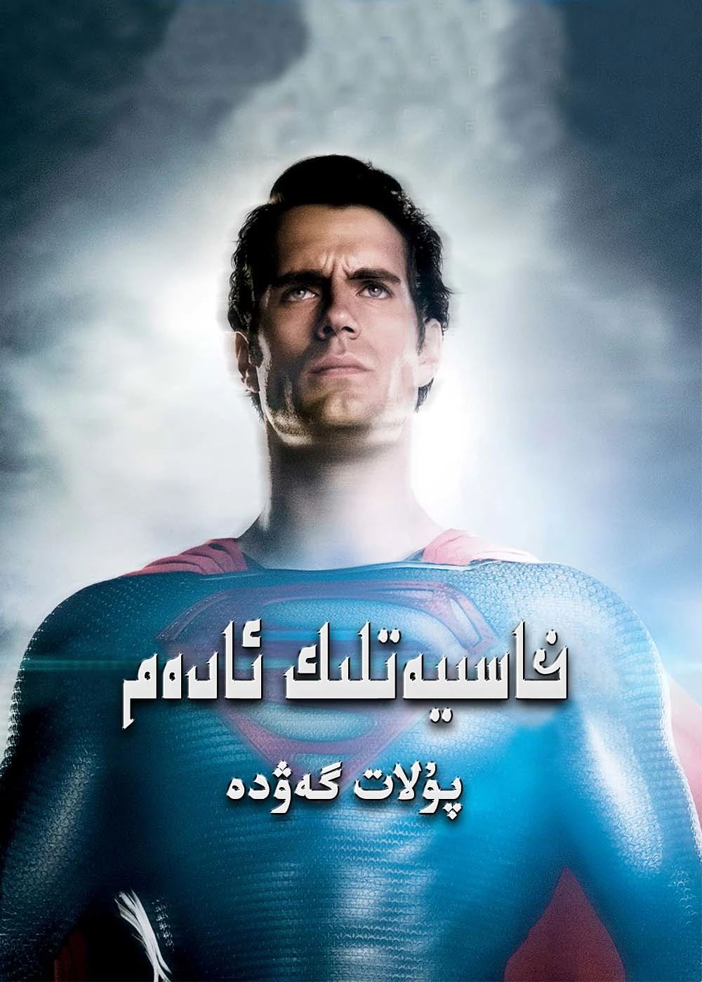 خاسىيەتلىك ئادەم 3-بۆلۈم:پولات گەۋدە