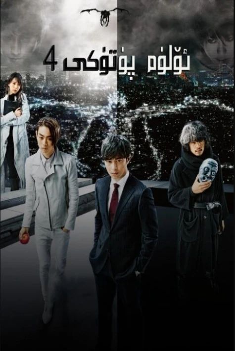 ئۆلۈم پۈتىكى 4-بۆلۈم