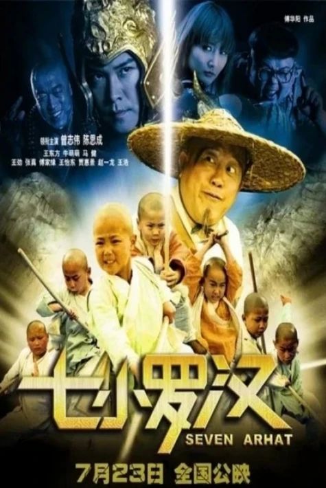 يەتتە كىچىك راھىب