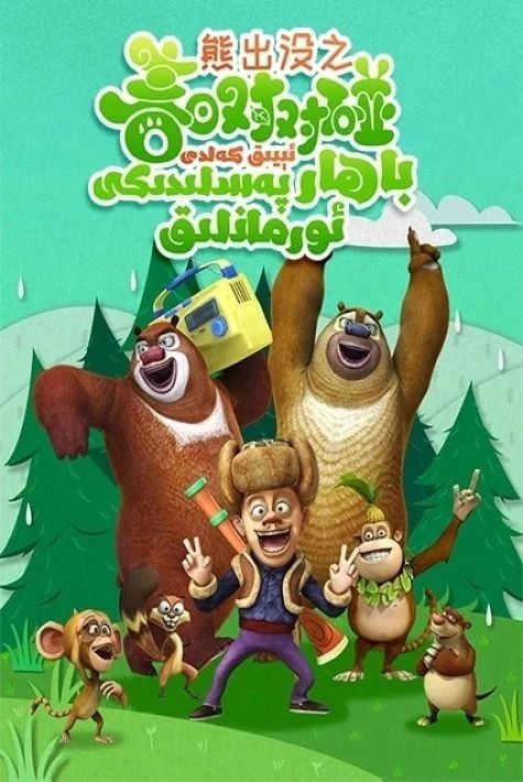 ئىيىق كەلدى : باھار پەسلىدىكى ئورمانلىق (گۇاڭ توچىياڭ)