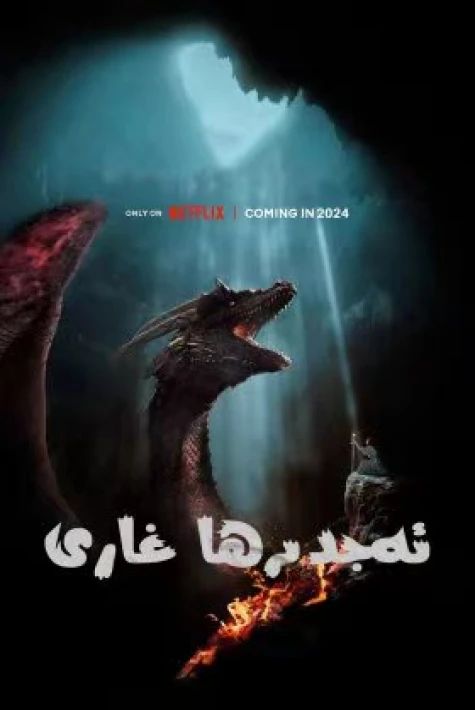 ئەجدىھا غارى