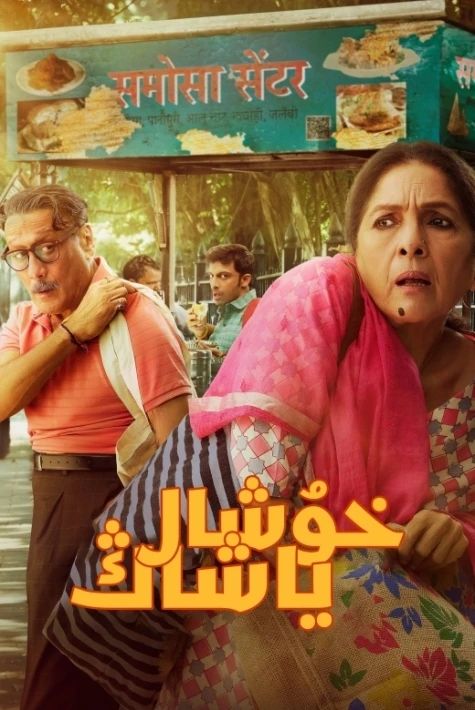 خۇشال ياشاڭ (جەكى شىروف)