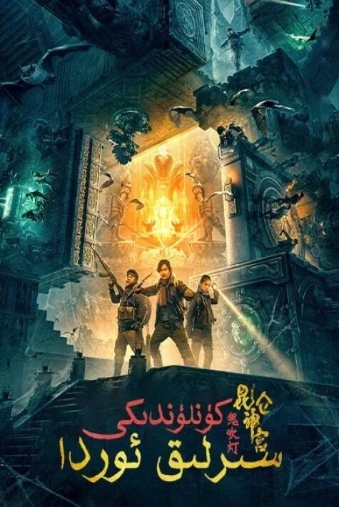 كوئىنلوندىكى سىرلىق ئوردا