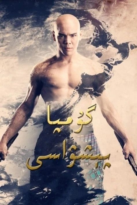 گۇمپا پىشۋاسى